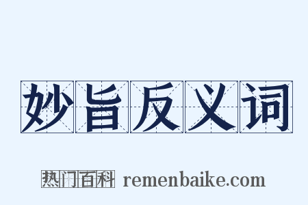 妙旨反义词是什么意思的图片